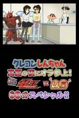 Poster de la película Crayon Shin-chan Midsummer Night: I Have Arrived! The Storm is Called Den-O vs. Shin-O! 60 Minute Special!!