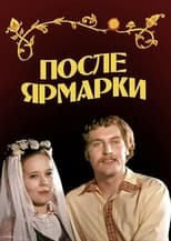 Poster de la película После ярмарки