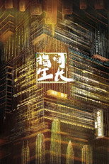 Poster de la serie 指间生长