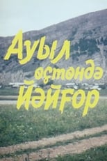 Poster de la película Ауыл өҫтөндә йәйғор