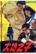 Poster de la película 大地之子