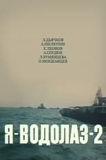 Poster de la película Я — Водолаз-2