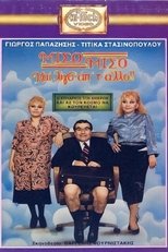 Poster de la película Μισό μισό και λίγο από το άλλο