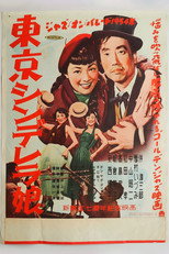 Poster de la película 東京シンデレラ娘
