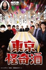 Poster de la serie Tokyo Kaiki Zake