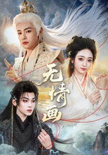 Poster de la serie 无情画
