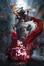 Poster de la serie 无心法师3