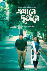 Poster de la película এখানে দুজনে