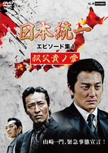 Poster de la película Unification of Japan Episode Collection I: A Patriarch's Love