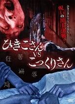 Poster de la película Hikiko-san vs. Kokkuri-san