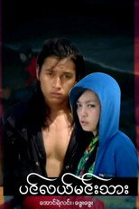 Poster de la serie ပင်လယ်မင်းသား