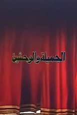 Poster de la película The Beautiful And The Monsters