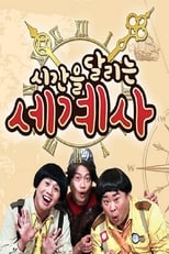 Poster de la serie 시간을 달리는 세계사