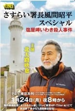 Poster de la película さすらい署長風間昭平スペシャル　塩屋岬いわき殺人事件