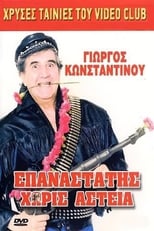 Poster de la película Επαναστάτης Χωρίς Αστεία