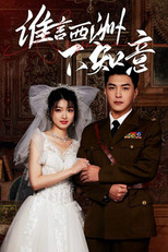Poster de la serie 谁言西洲不知意