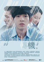 Poster de la película 空白轉機