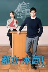 Poster de la serie 都立水商！～令和～