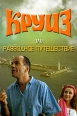 Poster de la película Kruiz ili razvodnoe puteshestvie