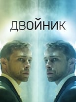 Poster de la serie Двойник