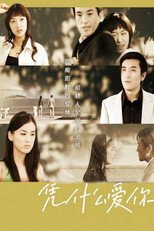 Poster de la serie 凭什么爱你