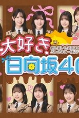 Poster de la serie 大好き！日向坂46！！