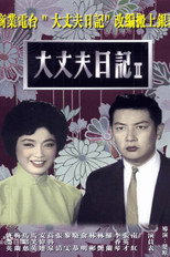Poster de la película The Diary of a Husband, Part 2