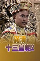 Poster de la serie Rise & Fall of Qing Dynasty (II)