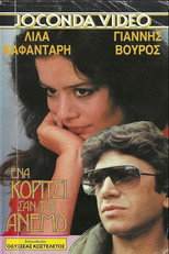 Poster de la película Ένα κορίτσι σαν τον άνεμο