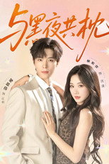 Poster de la serie 与黑夜共枕