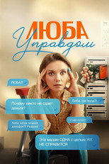 Poster de la serie Lyuba House Manager