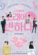 Poster de la serie 노래에 반하다