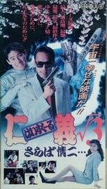 Poster de la película High School Jingi 3: Saraba jouji