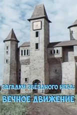 Poster de la película Загадки звёздного неба: Вечное движение