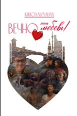 Poster de la película Вечно эта любовь!