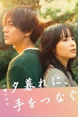 Poster de la serie 夕暮れに、手をつなぐ