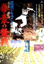 Poster de la película Budô dokyumento: Kengô no saiten