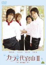 Poster de la película Cafe Daikanyama II: Yume no tsuzuki