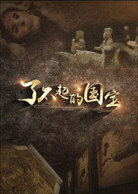 Poster de la serie 了不起的国宝