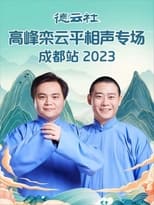 Poster de la película 德云社高峰栾云平相声专场成都站 20230529期