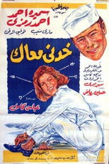 Poster de la película خدني معاك
