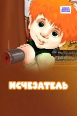 Poster de la película Исчезатель