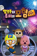 Poster de la serie Pororo and Loopy's Adventure