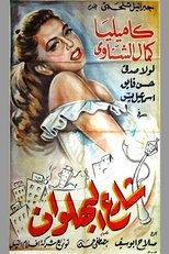Poster de la película Shari al-bahlawan