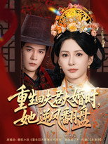 Poster de la serie 重生回夫君大婚时，她逆风翻盘
