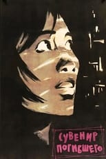 Poster de la película The Memento