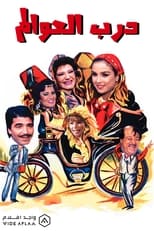 Poster de la película درب العوالم