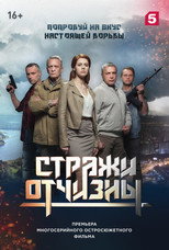 Poster de la serie Стражи отчизны