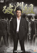 Poster de la película Hamon-gumi: The Exiled