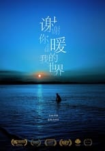 Poster de la película 谢谢你温暖我的世界